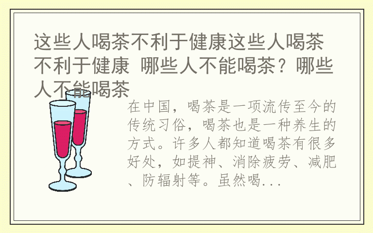 这些人喝茶不利于健康这些人喝茶不利于健康 哪些人不能喝茶？哪些人不能喝茶