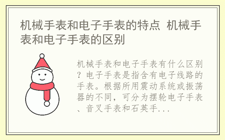 机械手表和电子手表的特点 机械手表和电子手表的区别