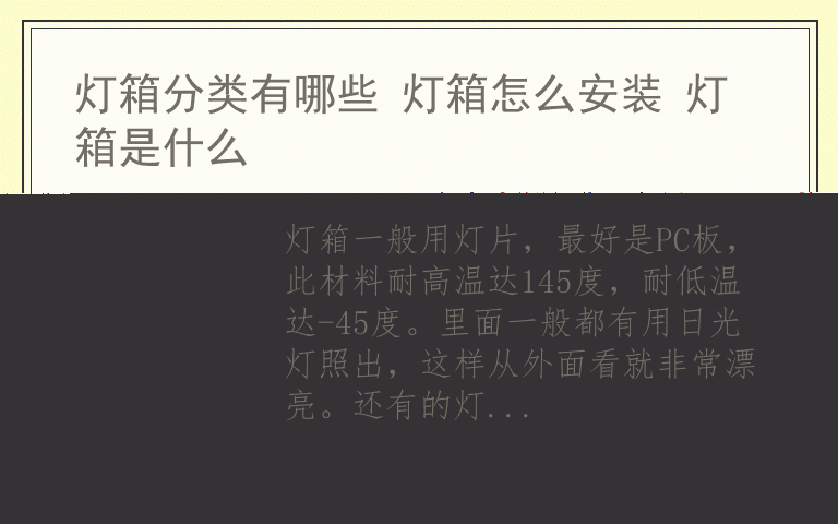 灯箱分类有哪些 灯箱怎么安装 灯箱是什么