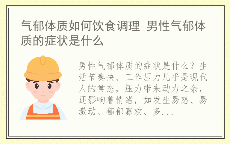 气郁体质如何饮食调理 男性气郁体质的症状是什么