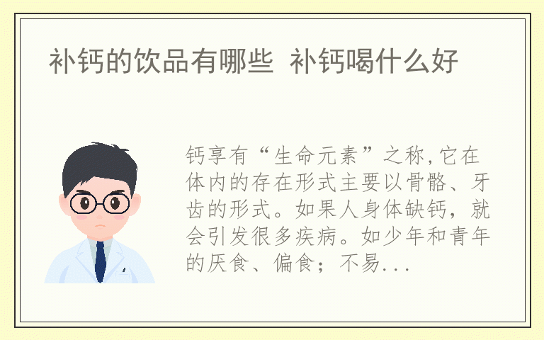 补钙的饮品有哪些 补钙喝什么好