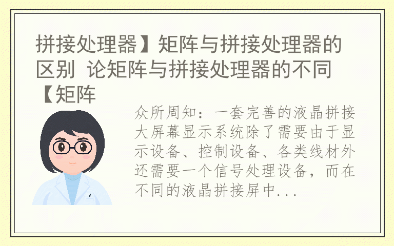 拼接处理器】矩阵与拼接处理器的区别 论矩阵与拼接处理器的不同 【矩阵