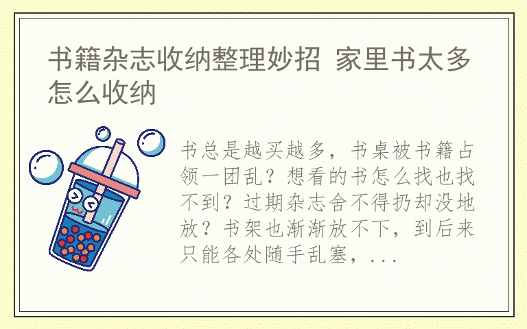 书籍杂志收纳整理妙招 家里书太多怎么收纳