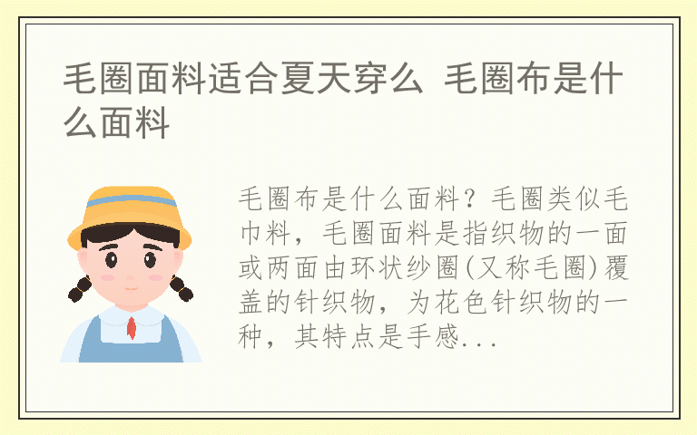 毛圈面料适合夏天穿么 毛圈布是什么面料