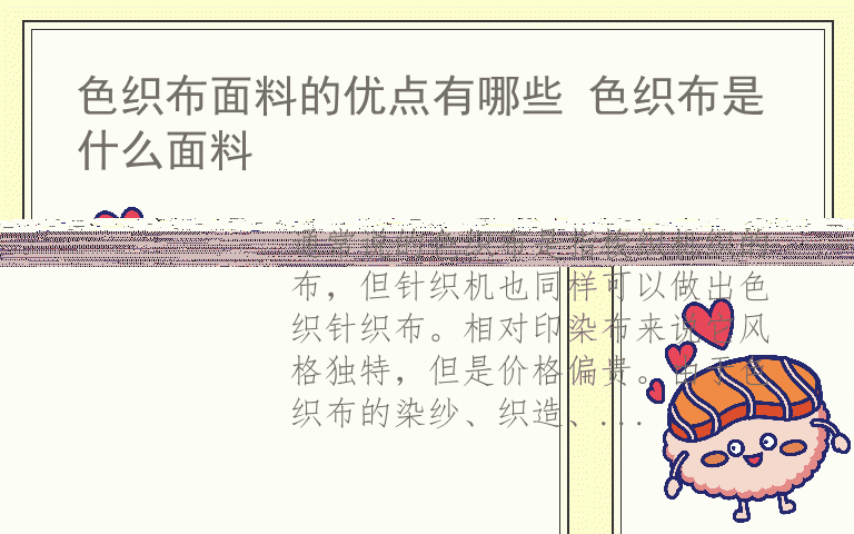 色织布面料的优点有哪些 色织布是什么面料