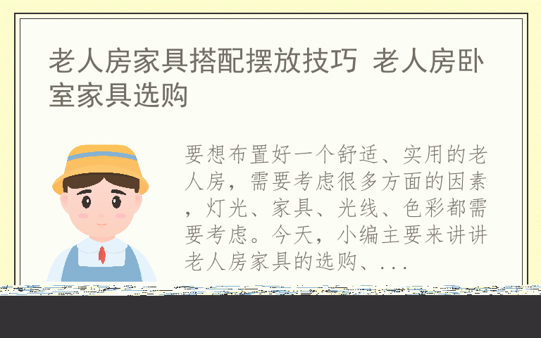 老人房家具搭配摆放技巧 老人房卧室家具选购