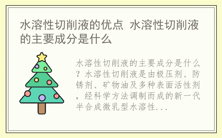 水溶性切削液的优点 水溶性切削液的主要成分是什么