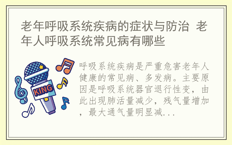 老年呼吸系统疾病的症状与防治 老年人呼吸系统常见病有哪些