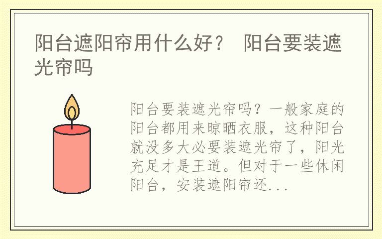 阳台遮阳帘用什么好？ 阳台要装遮光帘吗