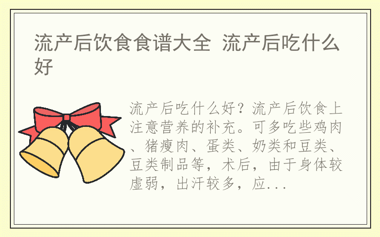 流产后饮食食谱大全 流产后吃什么好