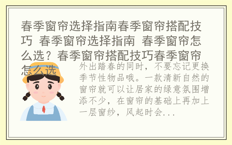 春季窗帘选择指南春季窗帘搭配技巧 春季窗帘选择指南 春季窗帘怎么选？春季窗帘搭配技巧春季窗帘怎么选