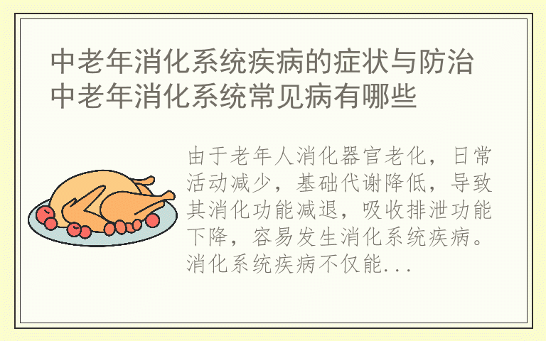 中老年消化系统疾病的症状与防治 中老年消化系统常见病有哪些