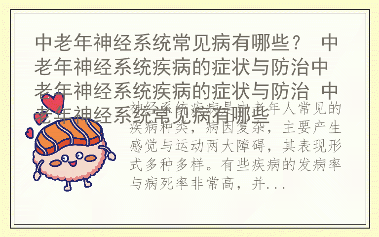 中老年神经系统常见病有哪些？ 中老年神经系统疾病的症状与防治中老年神经系统疾病的症状与防治 中老年神经系统常见病有哪些