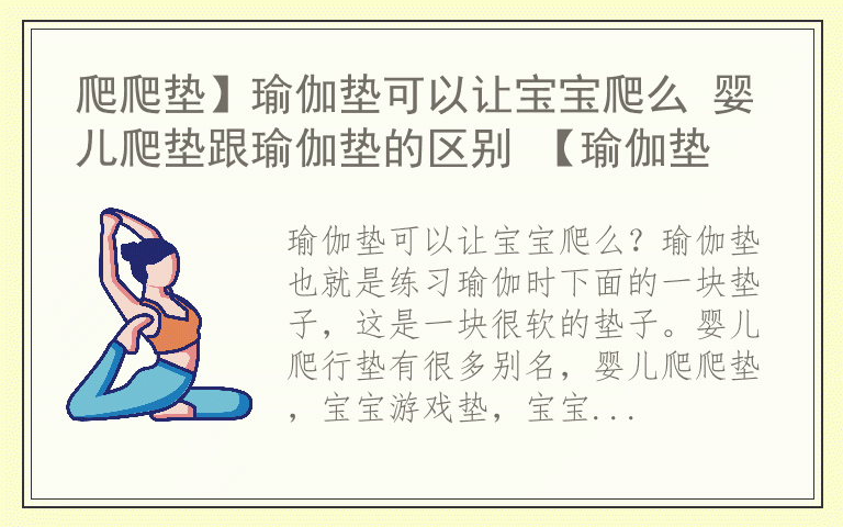 爬爬垫】瑜伽垫可以让宝宝爬么 婴儿爬垫跟瑜伽垫的区别 【瑜伽垫