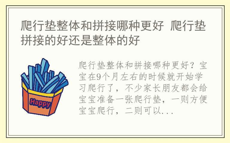 爬行垫整体和拼接哪种更好 爬行垫拼接的好还是整体的好