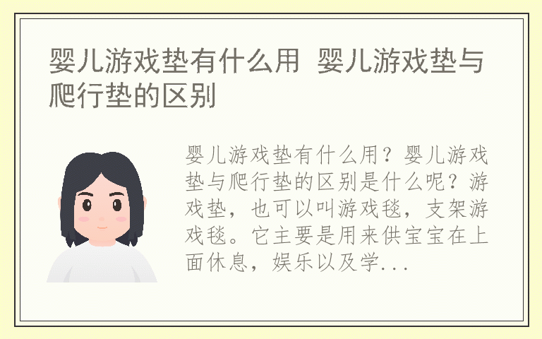 婴儿游戏垫有什么用 婴儿游戏垫与爬行垫的区别