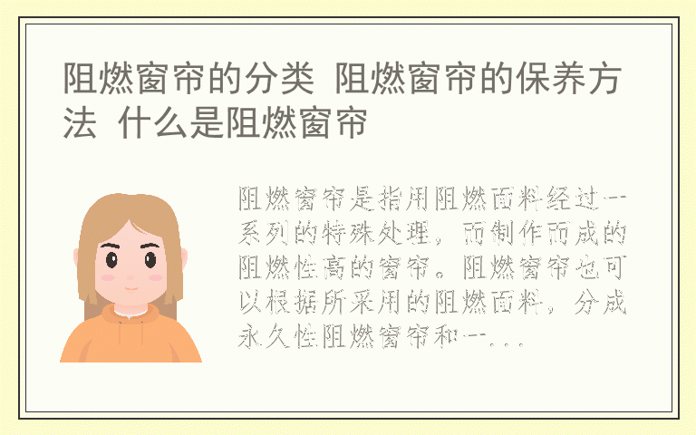 阻燃窗帘的分类 阻燃窗帘的保养方法 什么是阻燃窗帘