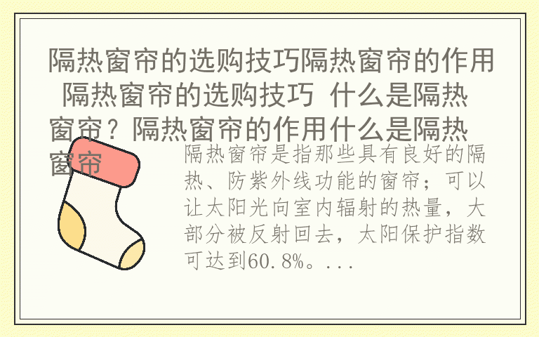 隔热窗帘的选购技巧隔热窗帘的作用 隔热窗帘的选购技巧 什么是隔热窗帘？隔热窗帘的作用什么是隔热窗帘