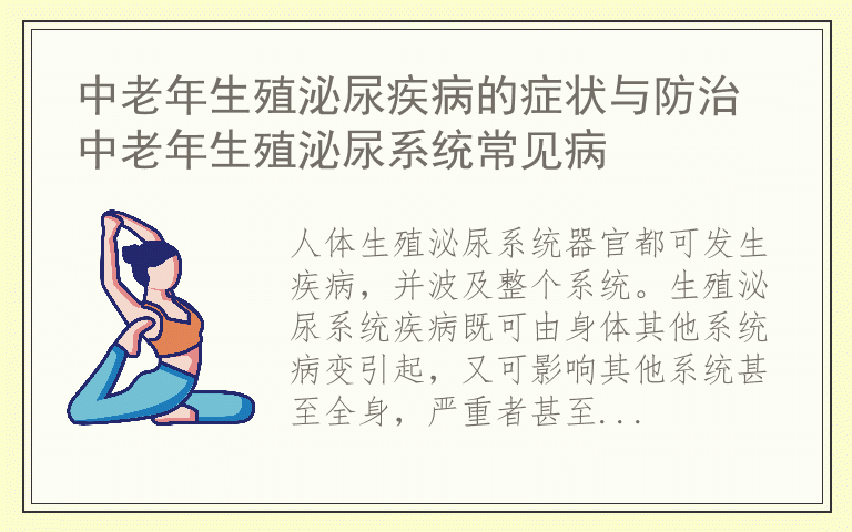 中老年生殖泌尿疾病的症状与防治 中老年生殖泌尿系统常见病