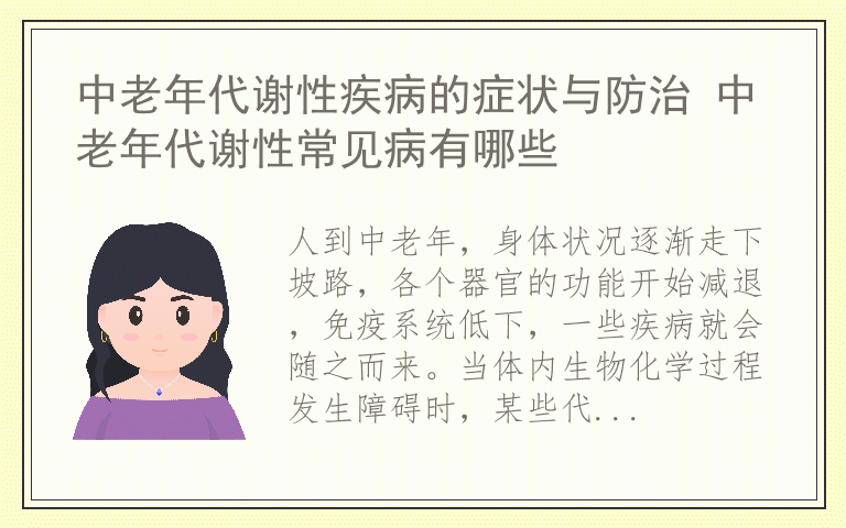 中老年代谢性疾病的症状与防治 中老年代谢性常见病有哪些