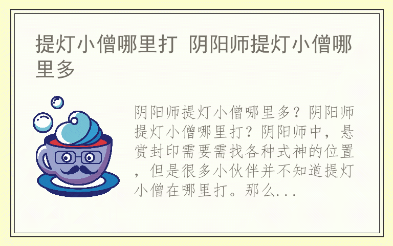 提灯小僧哪里打 阴阳师提灯小僧哪里多