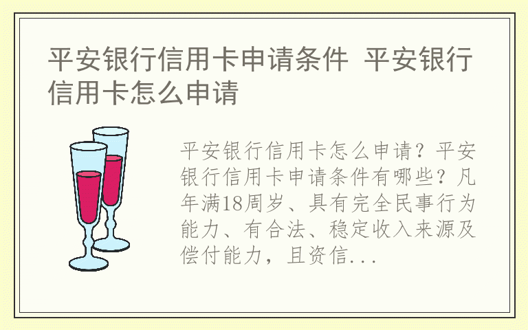 平安银行信用卡申请条件 平安银行信用卡怎么申请