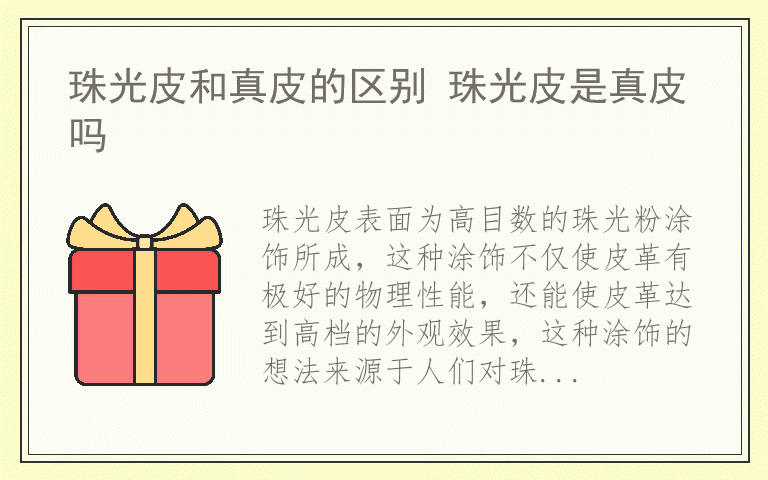 珠光皮和真皮的区别 珠光皮是真皮吗