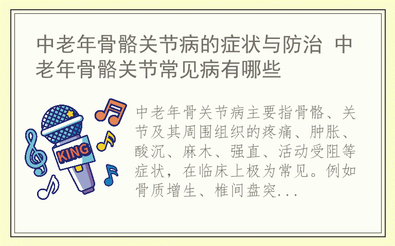 中老年骨骼关节病的症状与防治 中老年骨骼关节常见病有哪些