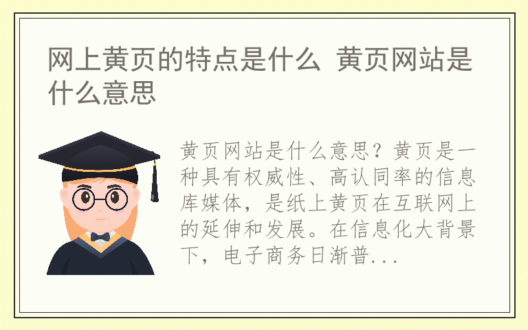 网上黄页的特点是什么 黄页网站是什么意思