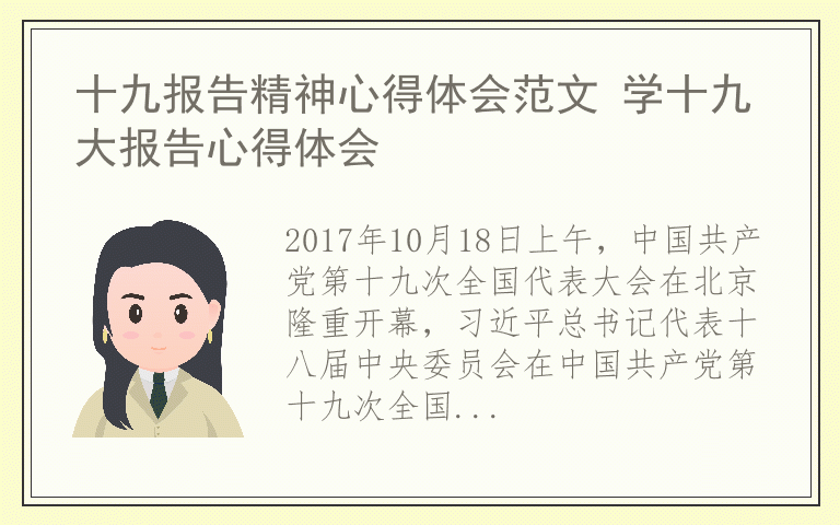 十九报告精神心得体会范文 学十九大报告心得体会