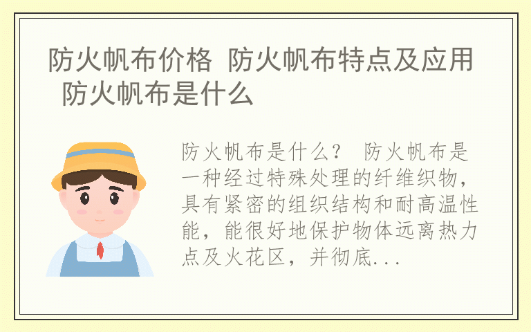 防火帆布价格 防火帆布特点及应用 防火帆布是什么