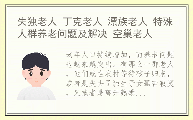 失独老人 丁克老人 漂族老人 特殊人群养老问题及解决 空巢老人