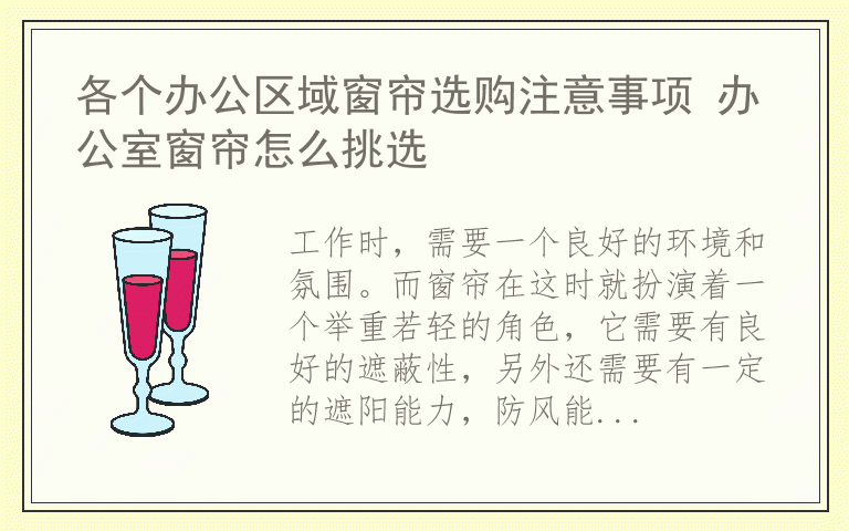 各个办公区域窗帘选购注意事项 办公室窗帘怎么挑选