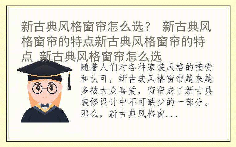 新古典风格窗帘怎么选？ 新古典风格窗帘的特点新古典风格窗帘的特点 新古典风格窗帘怎么选