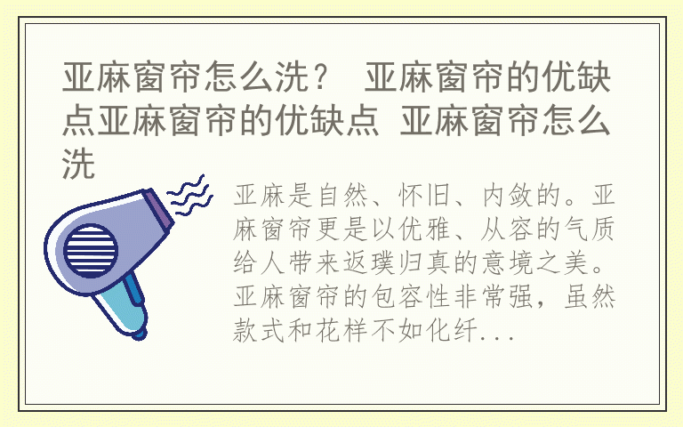 亚麻窗帘怎么洗？ 亚麻窗帘的优缺点亚麻窗帘的优缺点 亚麻窗帘怎么洗