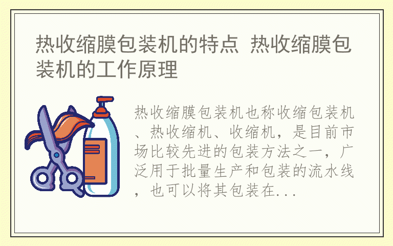 热收缩膜包装机的特点 热收缩膜包装机的工作原理