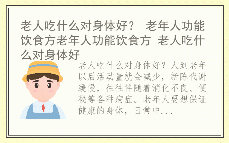 老人吃什么对身体好？ 老年人功能饮食方老年人功能饮食方 老人吃什么对身体好