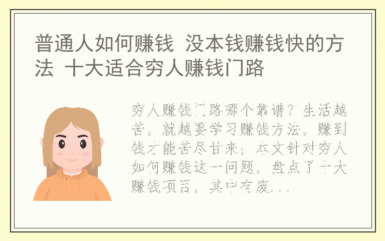 普通人如何赚钱 没本钱赚钱快的方法 十大适合穷人赚钱门路