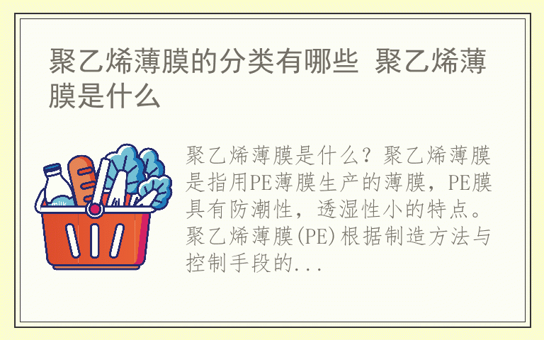 聚乙烯薄膜的分类有哪些 聚乙烯薄膜是什么