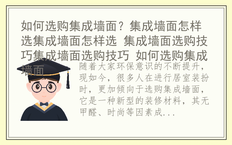 如何选购集成墙面？集成墙面怎样选集成墙面怎样选 集成墙面选购技巧集成墙面选购技巧 如何选购集成墙面