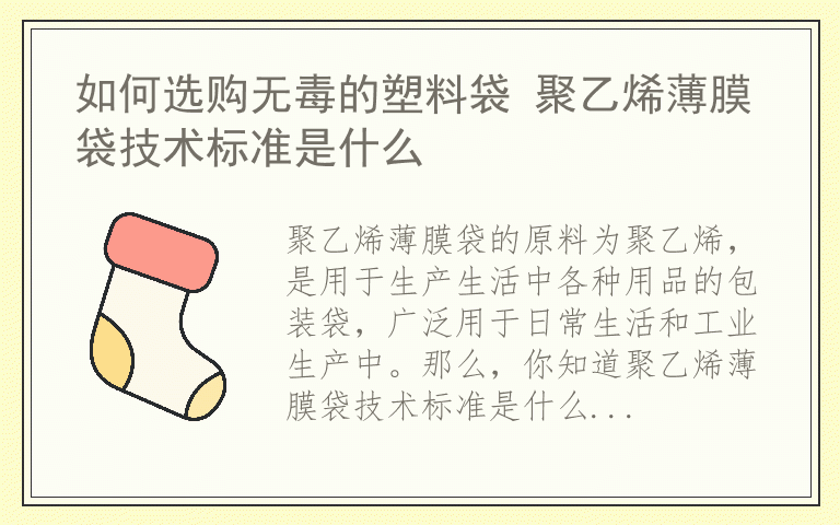 如何选购无毒的塑料袋 聚乙烯薄膜袋技术标准是什么
