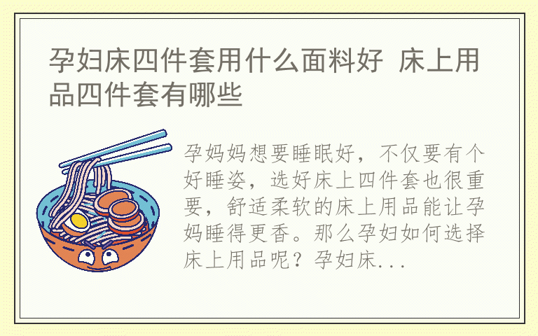 孕妇床四件套用什么面料好 床上用品四件套有哪些