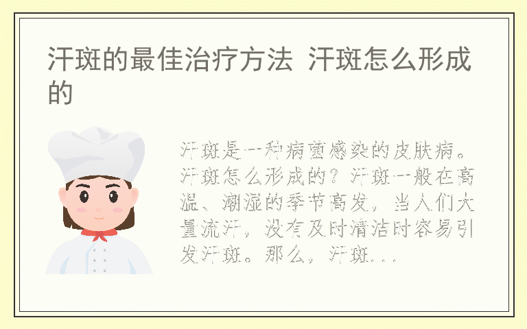 汗斑的最佳治疗方法 汗斑怎么形成的