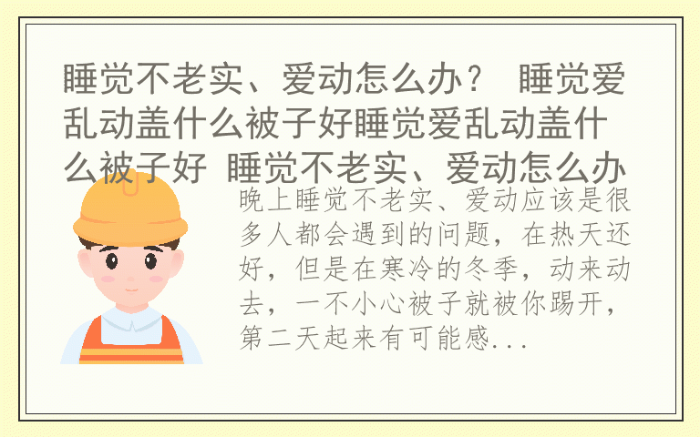 睡觉不老实、爱动怎么办？ 睡觉爱乱动盖什么被子好睡觉爱乱动盖什么被子好 睡觉不老实、爱动怎么办