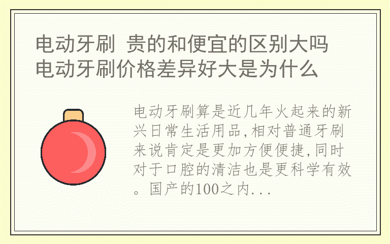 电动牙刷 贵的和便宜的区别大吗 电动牙刷价格差异好大是为什么