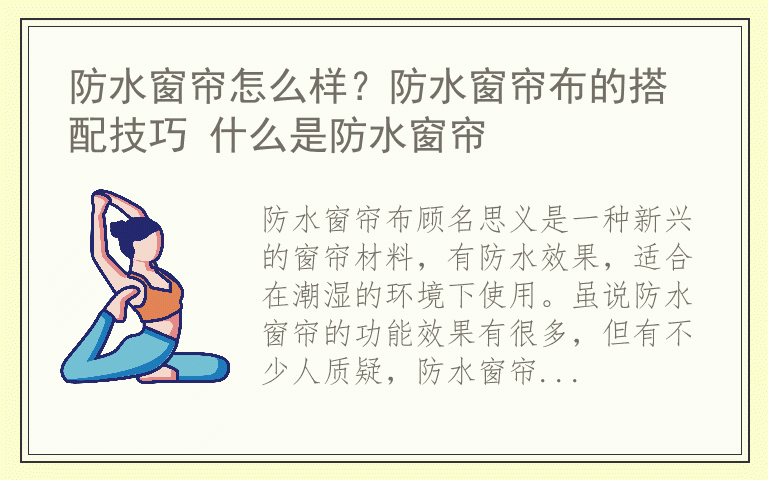 防水窗帘怎么样？防水窗帘布的搭配技巧 什么是防水窗帘