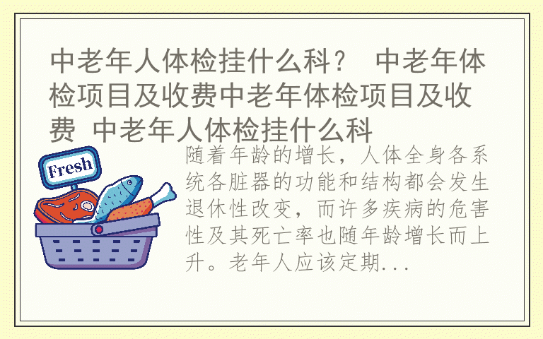 中老年人体检挂什么科？ 中老年体检项目及收费中老年体检项目及收费 中老年人体检挂什么科