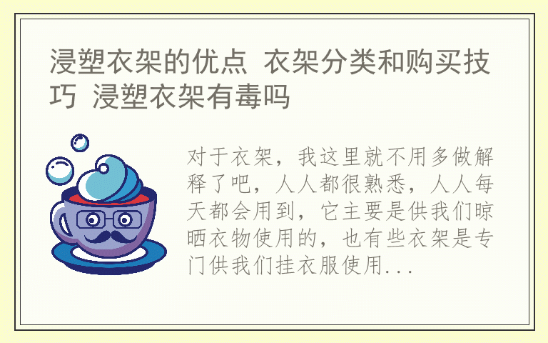 浸塑衣架的优点 衣架分类和购买技巧 浸塑衣架有毒吗