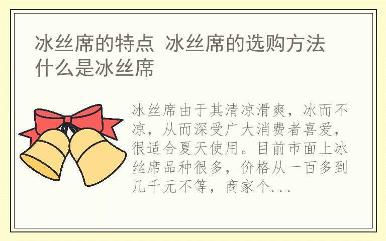 冰丝席的特点 冰丝席的选购方法 什么是冰丝席