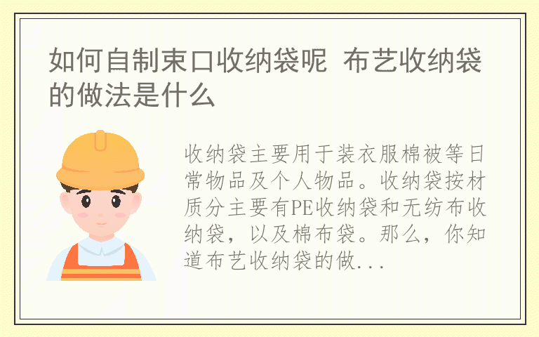 如何自制束口收纳袋呢 布艺收纳袋的做法是什么